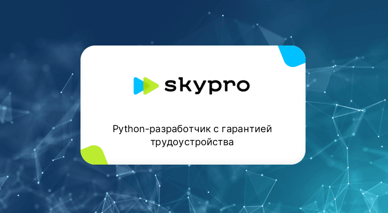 https://eduda.ru/img/logos/800x440/skypro_111.png